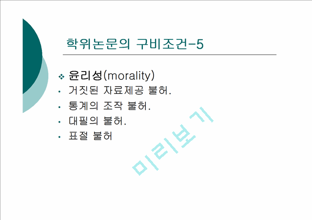 [논문쓰기] 학위논문 작성법 특강(APA).ppt